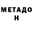 Метадон мёд Mi_DaN _